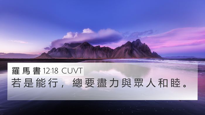 羅 馬 書 12:18 CUVT Bible Verse Image