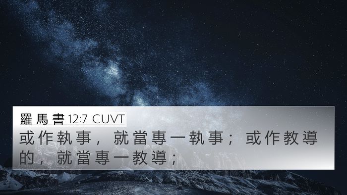羅 馬 書 12:7 CUVT Bible Verse Image