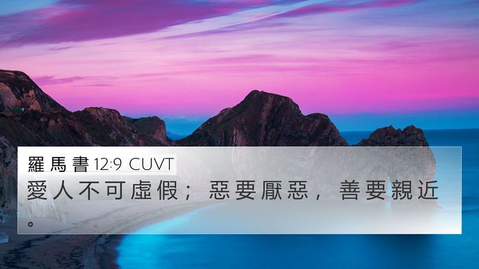 羅 馬 書 12:9 CUVT Bible Verse Image