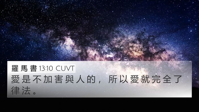 羅 馬 書 13:10 CUVT Bible Verse Image