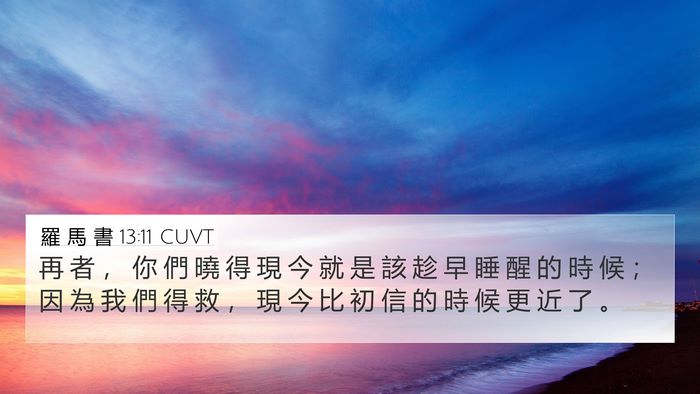 羅 馬 書 13:11 CUVT Bible Verse Image