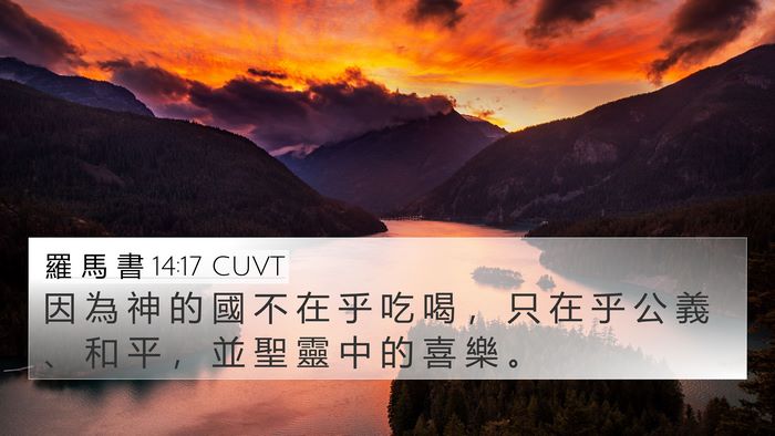 羅 馬 書 14:17 CUVT Bible Verse Image