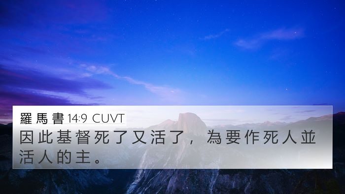羅 馬 書 14:9 CUVT Bible Verse Image