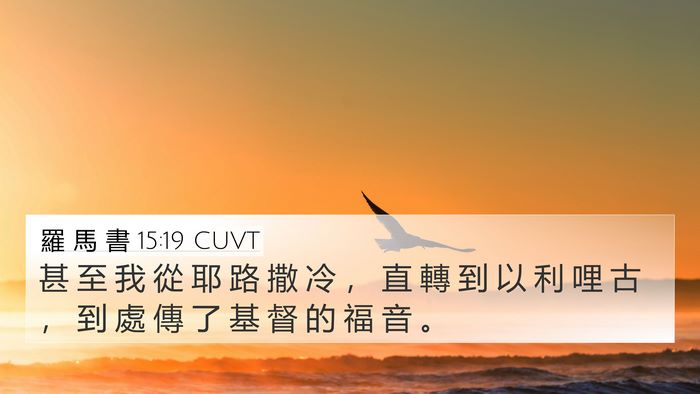 羅 馬 書 15:19 CUVT Bible Verse Image