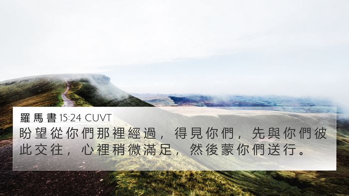 羅 馬 書 15:24 CUVT Bible Verse Image