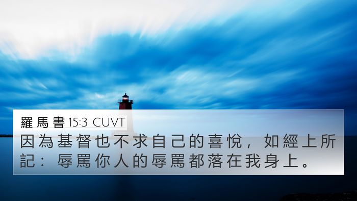 羅 馬 書 15:3 CUVT 4K Wallpaper - 因 為 基 督 也 不 求 自 己 的 喜 悅 - 4K Wallpaper Bible Verse