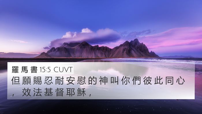 羅 馬 書 15:5 CUVT Bible Verse Image