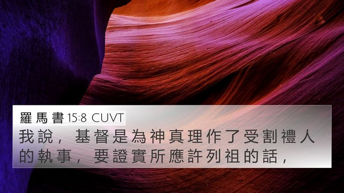 羅 馬 書 15:8 CUVT Bible Verse Image