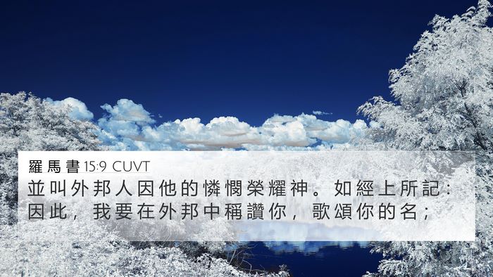 羅 馬 書 15:9 CUVT Bible Verse Image