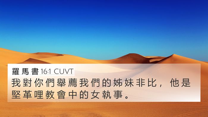 羅 馬 書 16:1 CUVT Bible Verse Image