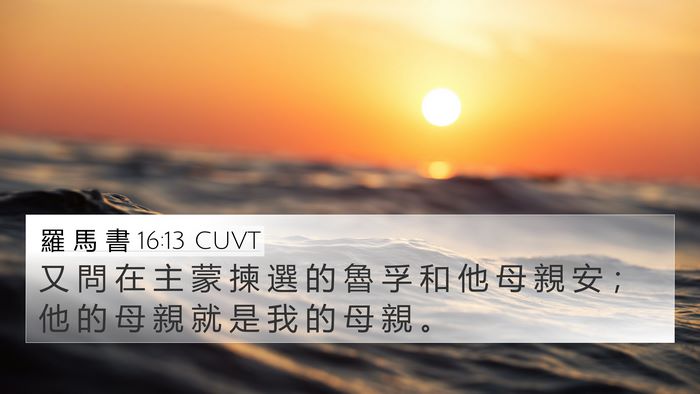 羅 馬 書 16:13 CUVT 4K Wallpaper - 又 問 在 主 蒙 揀 選 的 魯 孚 和 他 - 4K Wallpaper Bible Verse