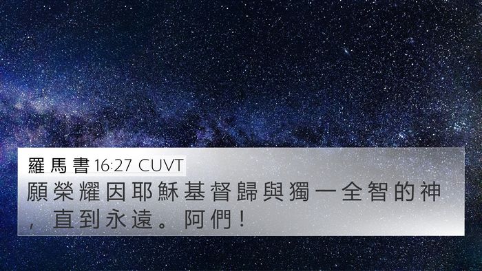 羅 馬 書 16:27 CUVT Bible Verse Image