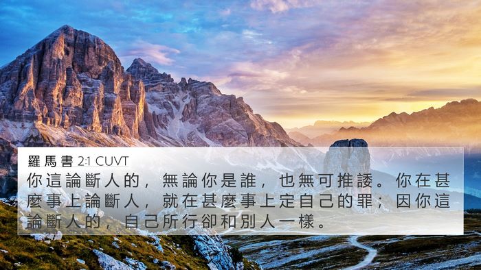 羅 馬 書 2:1 CUVT Bible Verse Image