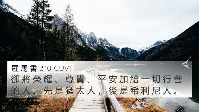 羅 馬 書 2:10 CUVT Bible Verse Image