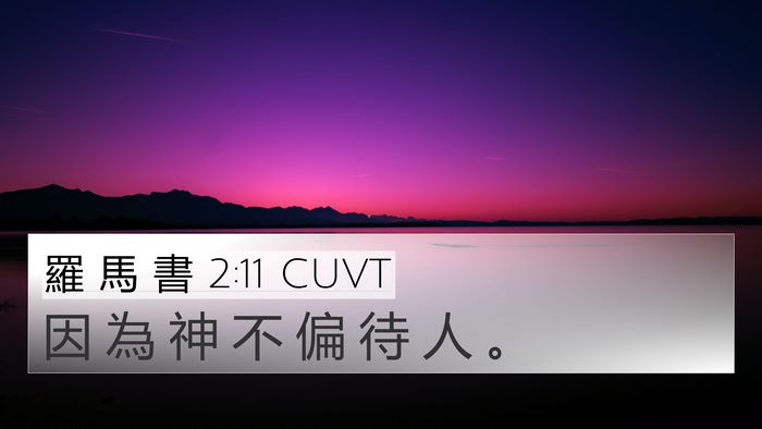 羅 馬 書 2:11 CUVT 4K Wallpaper - 因 為 神 不 偏 待 人 - 4K Wallpaper Bible Verse