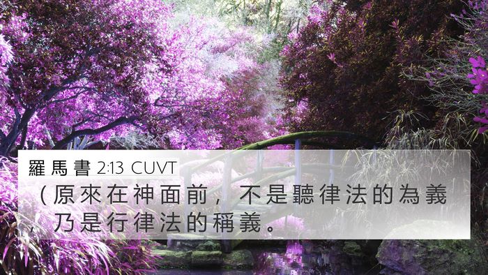 羅 馬 書 2:13 CUVT 4K Wallpaper - （ 原 來 在 神 面 前 ， 不 是 聽 律 - 4K Wallpaper Bible Verse