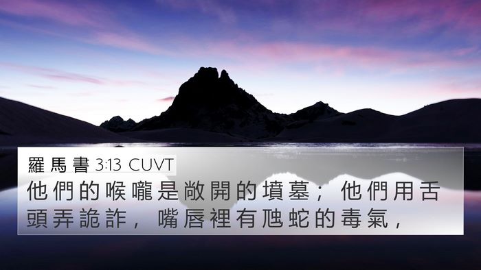 羅 馬 書 3:13 CUVT 4K Wallpaper - 他 們 的 喉 嚨 是 敞 開 的 墳 墓 ； - 4K Wallpaper Bible Verse