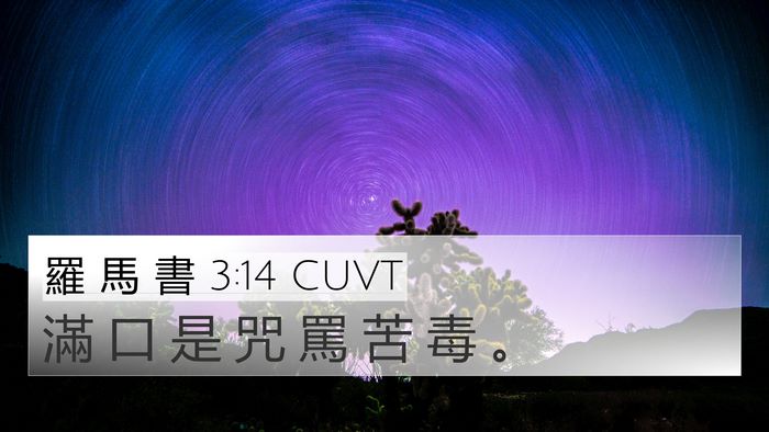 羅 馬 書 3:14 CUVT 4K Wallpaper - 滿 口 是 咒 罵 苦 毒 - 4K Wallpaper Bible Verse