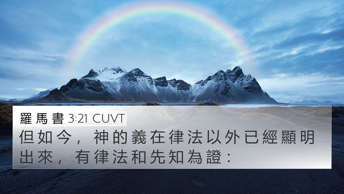 羅 馬 書 3:21 CUVT 4K Wallpaper - 但 如 今 ， 神 的 義 在 律 法 以 外 - 4K Wallpaper Bible Verse