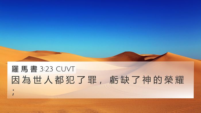 羅 馬 書 3:23 CUVT 4K Wallpaper - 因 為 世 人 都 犯 了 罪 ， 虧 缺 了 - 4K Wallpaper Bible Verse
