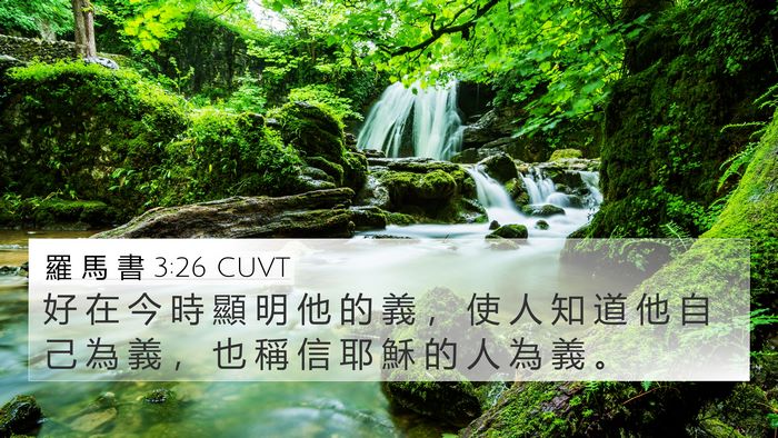 羅 馬 書 3:26 CUVT 4K Wallpaper - 好 在 今 時 顯 明 他 的 義 ， 使 人 - 4K Wallpaper Bible Verse