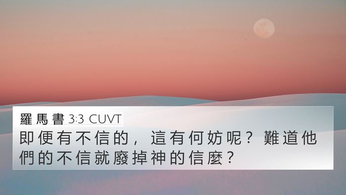 羅 馬 書 3:3 CUVT 4K Wallpaper - 即 便 有 不 信 的 ， 這 有 何 妨 呢 - 4K Wallpaper Bible Verse