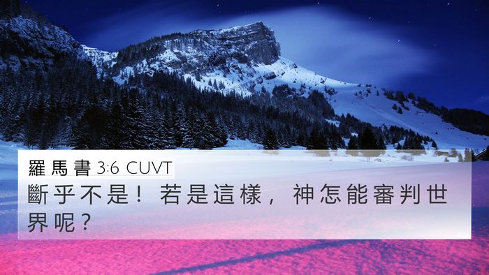 羅 馬 書 3:6 CUVT 4K Wallpaper - 斷 乎 不 是 ！ 若 是 這 樣 ， 神 怎 - 4K Wallpaper Bible Verse