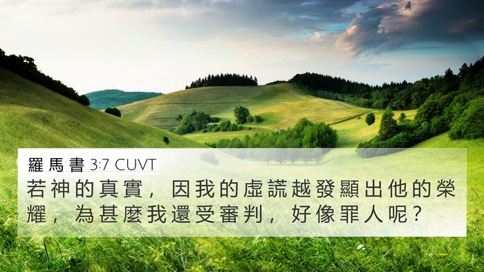 羅 馬 書 3:7 CUVT 4K Wallpaper - 若 神 的 真 實 ， 因 我 的 虛 謊 越 - 4K Wallpaper Bible Verse
