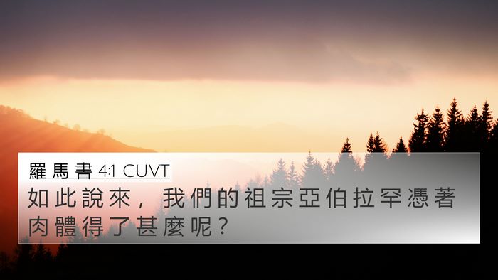 羅 馬 書 4:1 CUVT Bible Verse Image