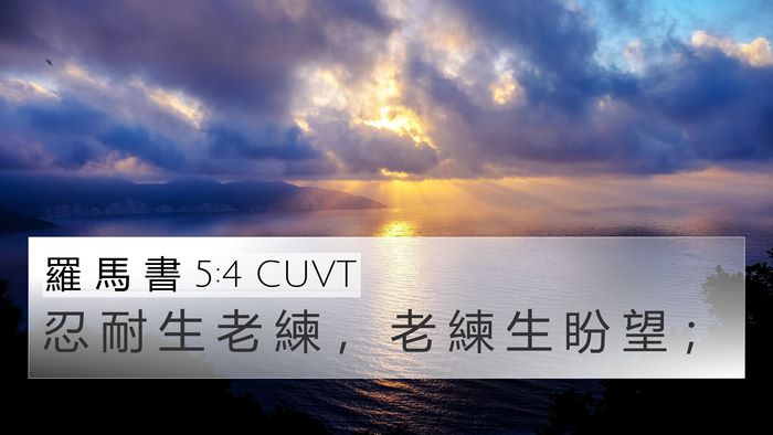 羅 馬 書 5:4 CUVT 4K Wallpaper - 忍 耐 生 老 練 ， 老 練 生 盼 望 - 4K Wallpaper Bible Verse