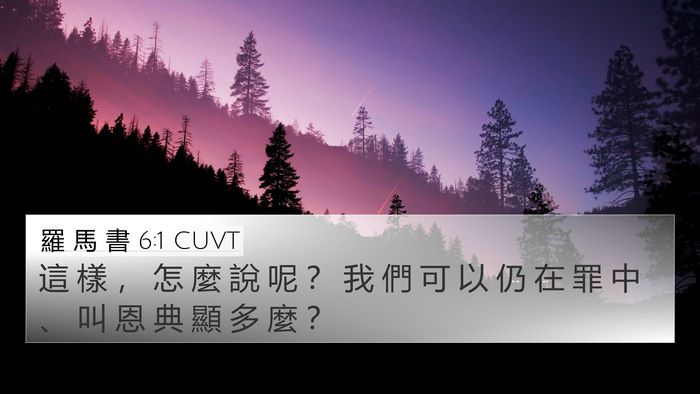 羅 馬 書 6:1 CUVT Bible Verse Image