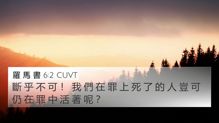 羅 馬 書 6:2 CUVT Bible Verse Image