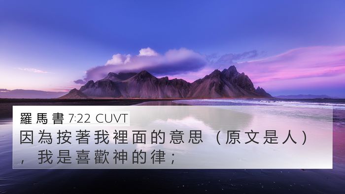 羅 馬 書 7:22 CUVT Bible Verse Image