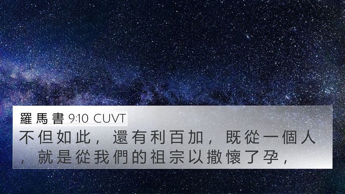 羅 馬 書 9:10 CUVT Bible Verse Image