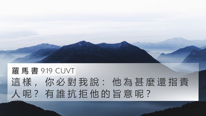 羅 馬 書 9:19 CUVT Bible Verse Image