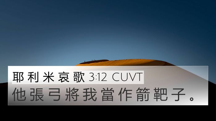 耶 利 米 哀 歌 3:12 CUVT Bible Verse Image
