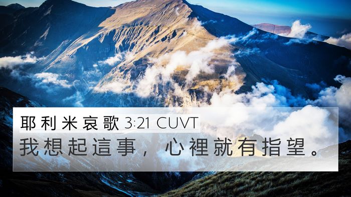 耶 利 米 哀 歌 3:21 CUVT Bible Verse Image