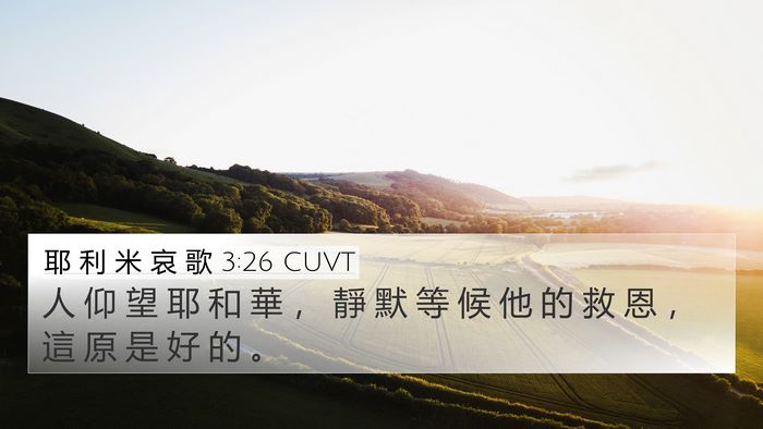 耶 利 米 哀 歌 3:26 CUVT Bible Verse Image