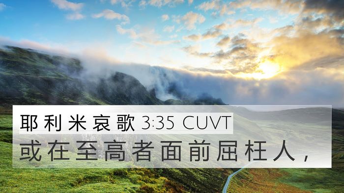 耶 利 米 哀 歌 3:35 CUVT 4K Wallpaper - 或 在 至 高 者 面 前 屈 枉 人 - 4K Wallpaper Bible Verse