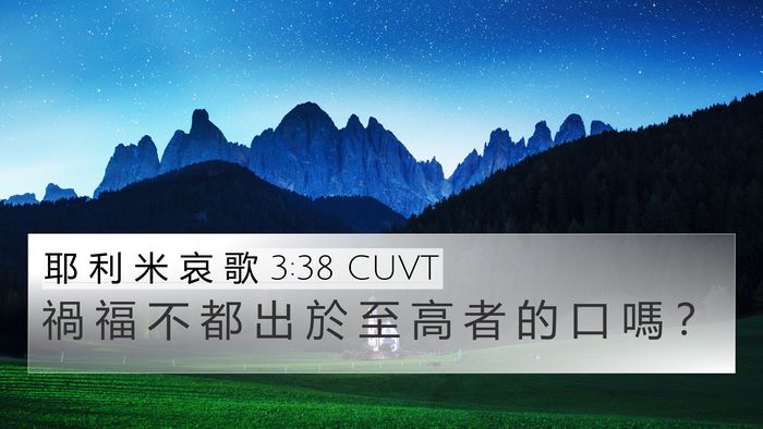 耶 利 米 哀 歌 3:38 CUVT Bible Verse Image