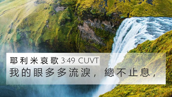 耶 利 米 哀 歌 3:49 CUVT 4K Wallpaper - 我 的 眼 多 多 流 淚 ， 總 不 止 息 - 4K Wallpaper Bible Verse