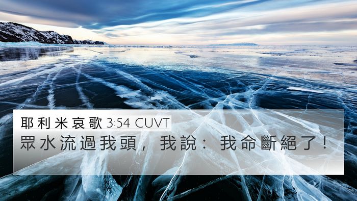 耶 利 米 哀 歌 3:54 CUVT Bible Verse Image