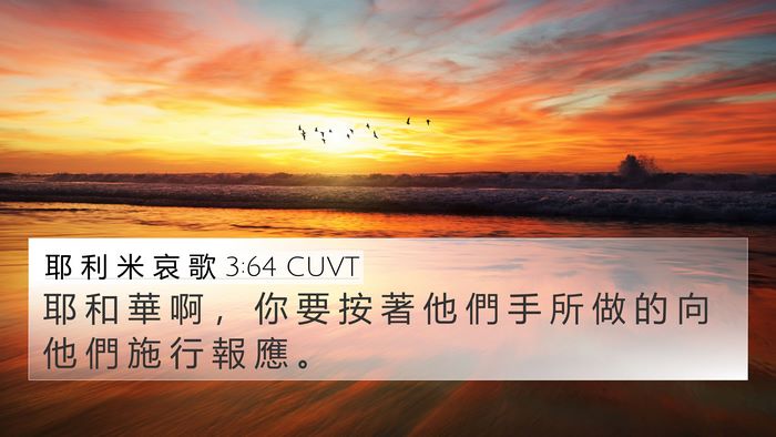 耶 利 米 哀 歌 3:64 CUVT 4K Wallpaper - 耶 和 華 啊 ， 你 要 按 著 他 們 手 - 4K Wallpaper Bible Verse