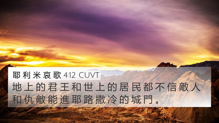 耶 利 米 哀 歌 4:12 CUVT 4K Wallpaper - 地 上 的 君 王 和 世 上 的 居 民 都 - 4K Wallpaper Bible Verse