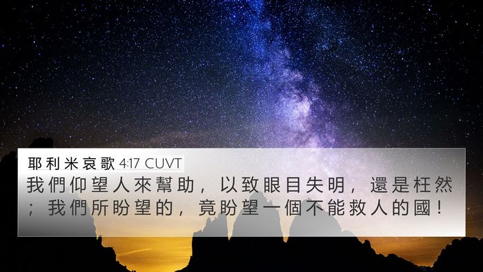 耶 利 米 哀 歌 4:17 CUVT 4K Wallpaper - 我 們 仰 望 人 來 幫 助 ， 以 致 眼 - 4K Wallpaper Bible Verse