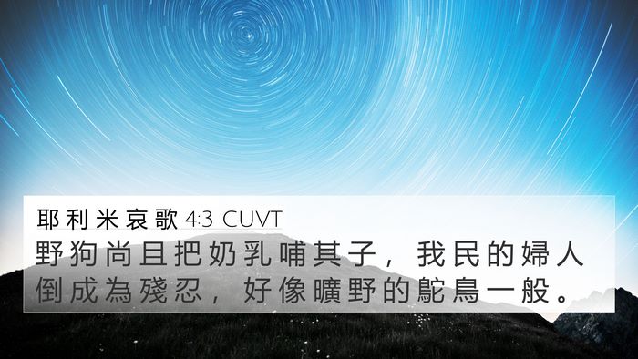 耶 利 米 哀 歌 4:3 CUVT Bible Verse Image