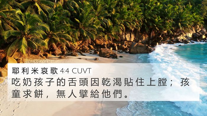 耶 利 米 哀 歌 4:4 CUVT 4K Wallpaper - 吃 奶 孩 子 的 舌 頭 因 乾 渴 貼 住 - 4K Wallpaper Bible Verse