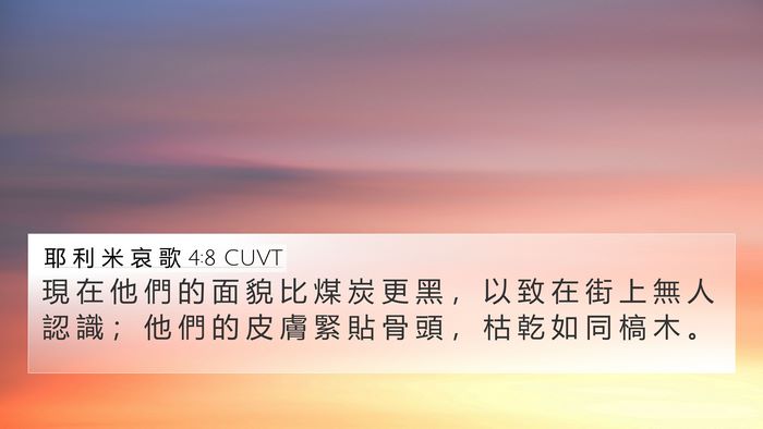 耶 利 米 哀 歌 4:8 CUVT 4K Wallpaper - 現 在 他 們 的 面 貌 比 煤 炭 更 黑 - 4K Wallpaper Bible Verse
