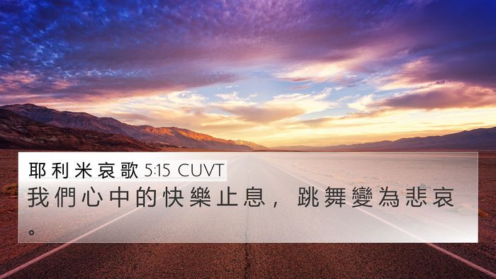 耶 利 米 哀 歌 5:15 CUVT 4K Wallpaper - 我 們 心 中 的 快 樂 止 息 ， 跳 舞 - 4K Wallpaper Bible Verse
