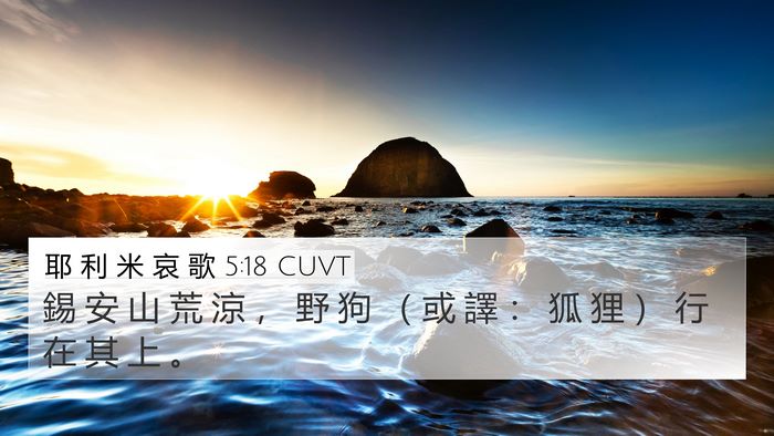 耶 利 米 哀 歌 5:18 CUVT Bible Verse Image